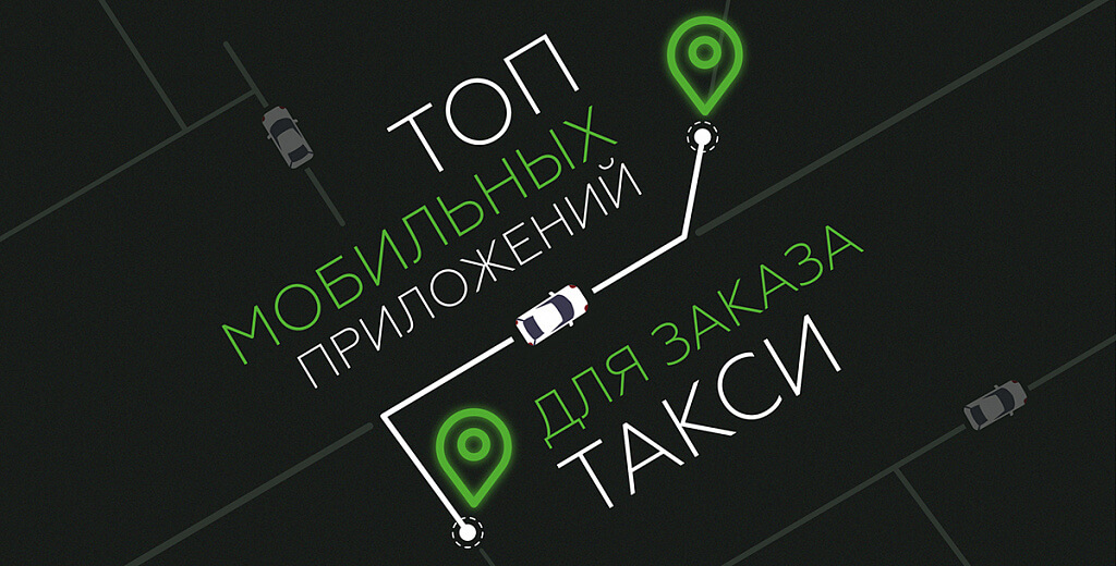 «Таксовичкоф» назван в числе лучших приложений для вызова такси